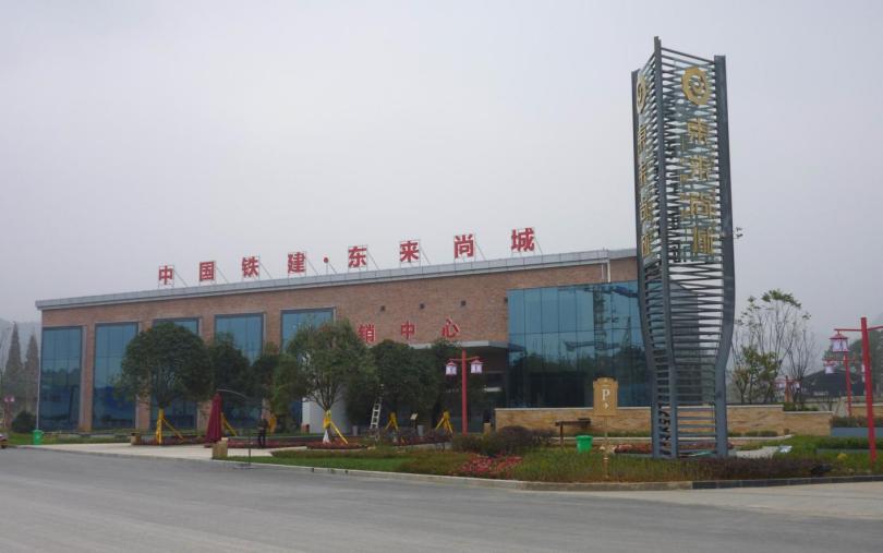 中国铁建．东来尚城营销中心中央空调项目 
